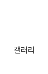 갤러리